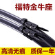 適用福特金牛座雨刮器片專(zhuān)用無(wú)骨靜音膠條19汽車(chē)配件雨刷條 13-18款金牛座- 燕尾式24-19