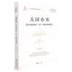 大國小農(nóng)(現(xiàn)代化新征程的三農(nóng)問題與戰(zhàn)略抉擇)/大國大轉(zhuǎn)型中國經(jīng)濟轉(zhuǎn)型與創(chuàng)新發(fā)展叢書