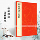 現(xiàn)貨速發(fā) 黃庭堅諸上座帖中國碑帖名品74 草書毛筆字帖繁體旁注字意解析上海書畫出版社碑帖名品蹇