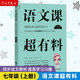 語文課超有趣七年級上冊 語文課超有料初一同步部編版語文教材課本知識匯總梳理輔助讀物 溫儒敏作序