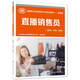 直播銷(xiāo)售員（初級 中級 高級）--國家職業(yè)技能等級認定培訓教材合編版 2022年入選國家新聞出版署農家書(shū)屋書(shū)目