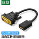 綠聯(lián) HDMI母轉DVI公轉接線(xiàn) DVI24+1/24+5轉HDMI高清雙向互轉 適用PS4筆記本電腦顯示器轉換頭 DVI公轉HDMI母轉接線(xiàn) 20118