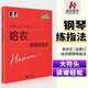 正版包郵 韋丹文哈農(nóng)鋼琴練指法大字版哈農(nóng)鋼琴練指法正版大音符大哈農(nóng)大字版鋼琴教材譜基礎(chǔ)初步教程書哈農(nóng)江晨上