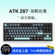 ATK Z87電競半鋁機械鍵盤(pán)87鍵 有線(xiàn)/無(wú)線(xiàn)/藍牙三?？椭苹I盤(pán)gasket高顏值全鍵熱插拔游戲辦公 Z87 加勒比海-動(dòng)力銀軸 87鍵