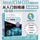 Ansys ICEM CFD 網(wǎng)格劃分技術(shù)從入門到精通（實(shí)戰(zhàn)案例版） ansys icem cfd入門 cfd分析cae分析