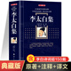 【典藏版】李太白集著(zhù)正版書(shū)籍 李白詩(shī)集李太白詩(shī)集 全注全譯版 中國古詩(shī)詞全集唐詩(shī)