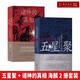五星聚:星象中的天命轉(zhuǎn)移與王朝盛衰+諸神的真相:用天文歷法破解上古神話之謎 2冊(cè)套裝 海麟著 星象中的天命轉(zhuǎn)移與王朝盛衰 用天文歷法破解上古神話之謎 中國古代文化 上古史 五星聚+諸神的真相