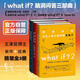 【當(dāng)當(dāng)】what if +how to+萬物解釋者 What if 三部曲 那些古怪又讓人憂心的問題 蘭道爾·門羅腦洞問答 趣味科普物理邏輯思維發(fā)散文津獎(jiǎng)圖書 what if？腦洞問答三部曲【套裝3冊