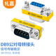 禮嘉（LIJIA）GM-DB9 串口公對母轉接頭 9針轉9母頭 9針對9孔 刷卡機 打印機 RS232設備轉換接頭 支持互轉