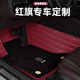 龍馬先森紅旗H5 HS5 HS3 H6 EQM5專用全包圍雙層星空羊絨毯汽車納帕皮腳墊 酒紅+黑色羊絨毯logo款雙層 【下單備注車型配置】