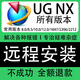 UG軟件安裝UGug10軟件ug4.0/8.0/10.0/12.0燕秀外掛安裝ug12.0遠(yuǎn)程安裝 UG軟件安裝20