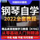 青少成年零基礎(chǔ)鋼琴初高入門(mén)教你彈鋼琴視頻教程 即興伴奏教學(xué)五線譜樂(lè)理高清培訓(xùn)課程 鋼琴自學(xué)教程全套