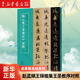趙孟頫王鐸臨集王圣教序?qū)φ?名家臨名帖系列