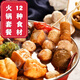 火鍋丸子組合火鍋食材麻辣燙關東煮配菜混裝牛丸魚丸燒烤材料批發(fā) 4斤裝12種火鍋食材組合