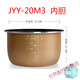 適配九陽(yáng)JYY-20M3電壓力鍋內膽2升20M1/2/5迷你內鍋 JYY-20M3電壓力鍋內膽2L