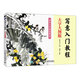 寫(xiě)意入門(mén)教程 大字大圖版（繪客出品）