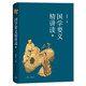 國(guó)學(xué)要義精講讀2