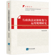 行政執(zhí)法證據(jù)收集與運用規(guī)則研究