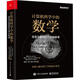 計算機(jī)科學(xué)中的數(shù)學(xué) 信息與智能時代的必修課 電子工業(yè)出版社