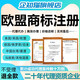 國際商標注冊申請代理日本美國英國歐盟韓國俄羅斯馬德里申請注冊變更轉(zhuǎn)讓復審異議答辯作品版權(quán)登記加急 歐盟商標注冊