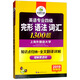 華研外語(yǔ)·英語(yǔ)專(zhuān)業(yè)四級(jí)完形語(yǔ)法詞匯（1300題 2019年專(zhuān)四新題型）