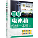 圖解電冰箱維修一本通