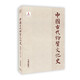 中國古代物質(zhì)文化史.書法.甲骨文金文
