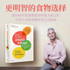 更明智的食物選擇 前沿食品科學(xué)家、流行病學(xué)資深教授30年集大成之作 寫給大眾的食物營養(yǎng)完全指南 ?飲食健康 營養(yǎng)學(xué) 營養(yǎng)師