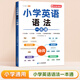 【斗半匠】小學(xué)英語(yǔ)自然拼讀記單詞一本通英語(yǔ)語(yǔ)法單詞句式一本通三年級四年級五年級六年級語(yǔ)法知識點(diǎn)專(zhuān)項強化訓練詞匯句型英語(yǔ)專(zhuān)項輔導書(shū) 【1本】英語(yǔ)語(yǔ)法一本通 小學(xué)英語(yǔ)