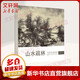 歷代名家冊(cè)頁(yè) 山水疏林山水疏林