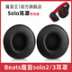魔音王適用于beats魔音solo3耳罩solo2頭戴式耳機(jī)罩套魔聲wireless藍(lán)牙原裝海綿保護(hù)套換皮更換替換配件 有線版【黑色原配皮】送工具+防塵罩