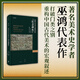 巫鴻作品 中國古代藝術(shù)與建筑中的“紀念碑性” 美術(shù)史大師巫鴻 裝飾藝術(shù) 圖像藝術(shù) 建筑藝術(shù) 世紀文景