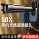 萬佳臻 50X手機(jī)長焦鏡頭望遠(yuǎn)鏡50倍演唱會(huì)拍攝神器拍照釣魚直播球場(chǎng)看臺(tái)高倍定焦外接遠(yuǎn)攝 50倍鏡頭【配收納包+簡(jiǎn)易版三腳架】