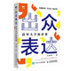 出眾表達 清華大學演講課