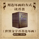 【寶藏書】世界文學(xué)名著連環(huán)畫(亞非卷11-15共5冊)全集  曹禺力薦，雷德祖等繪名著漫畫書連環(huán)畫小人書青少年學(xué)生經(jīng)典書浙江人民美術(shù)出版社圖書籍