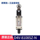 原裝OMRON歐姆龍D4V-81系列限位開關(guān) 行程開關(guān) 一開一閉 D4V-8108SZ-N