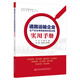 道路運(yùn)輸企業(yè)生產(chǎn)安全事故隱患排查治理實(shí)用手冊(cè)