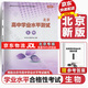 【京東快遞-北京同城次日達 】2026北京合格考2026 北京高中學(xué)業(yè)水平指導方案語(yǔ)文數學(xué)英語(yǔ)物理化學(xué)生物歷史地理政治等自選水平測試北京高中會(huì )考核心 【2026新版】生物 2026版