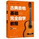 古典吉他入門完全自學(xué)教程