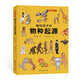 畫給孩子的物種起源 : 精裝彩繪本 　達爾文《物種起源》精美少兒版