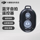影仕匠副廠(chǎng)配件藍牙遙控器手機拍照遙控器迷你自拍神器拍攝錄像遠程操作通用蘋(píng)果安卓手機 黑色 標配