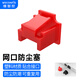 維智控 rj45網(wǎng)口封堵塞防塵塞封堵器封口塞工控機(jī)交換機(jī)路由器網(wǎng)線口堵頭保護(hù)蓋 防插拔 紅色/PE材質(zhì) 100個(gè)