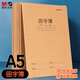 晨光（M&G）文具A5田字格本 鋼筆練字田字本子作業(yè)本 硬筆書法紙小學(xué)生筆記本子 10本 FA5360U