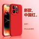 圣圖朗Ai按鍵全包17適用蘋(píng)果16pro手機殼iphone14promax情侶15pro值絨12純色男女膚感plus磨砂13液態(tài)硅膠 【中國紅】精孔液態(tài)（16以上Ai按鍵全包）  iPhone 16 