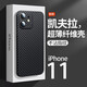 創(chuàng  )為特 蘋(píng)果11手機殼新款iphone11碳纖維保護套11promax鏡頭全包防摔凱夫拉por男女款 酷炫黑 iPhone 11 Pro