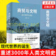 商貿(mào)與文明：現(xiàn)代世界的誕生
