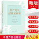 現(xiàn)貨2024新版 共產(chǎn)黨員紀(jì)律必修課 中國(guó)方正出版社 依據(jù)2023年版中國(guó)共產(chǎn)黨紀(jì)律處分條例新修訂干部廉政學(xué)習(xí)教育讀本9787517413226