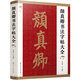 顏真卿書法字帖大全