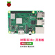 RASPBERRY PI 3B+ 樹(shù)莓派3B+主板開(kāi)發(fā)板raspberry pi 3B+入門(mén)工業(yè)板 4核python編程開(kāi)發(fā)板