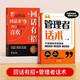【時(shí)光學(xué)】管理者話術(shù)+回話有招全2冊(cè) 如何做好一個(gè)管理者不做最笨的管理者輕松掌握管理必殺技溝通技巧人際關(guān)系情商識(shí)人